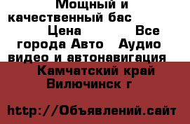 Мощный и качественный бас - DD 615 D2 › Цена ­ 8 990 - Все города Авто » Аудио, видео и автонавигация   . Камчатский край,Вилючинск г.